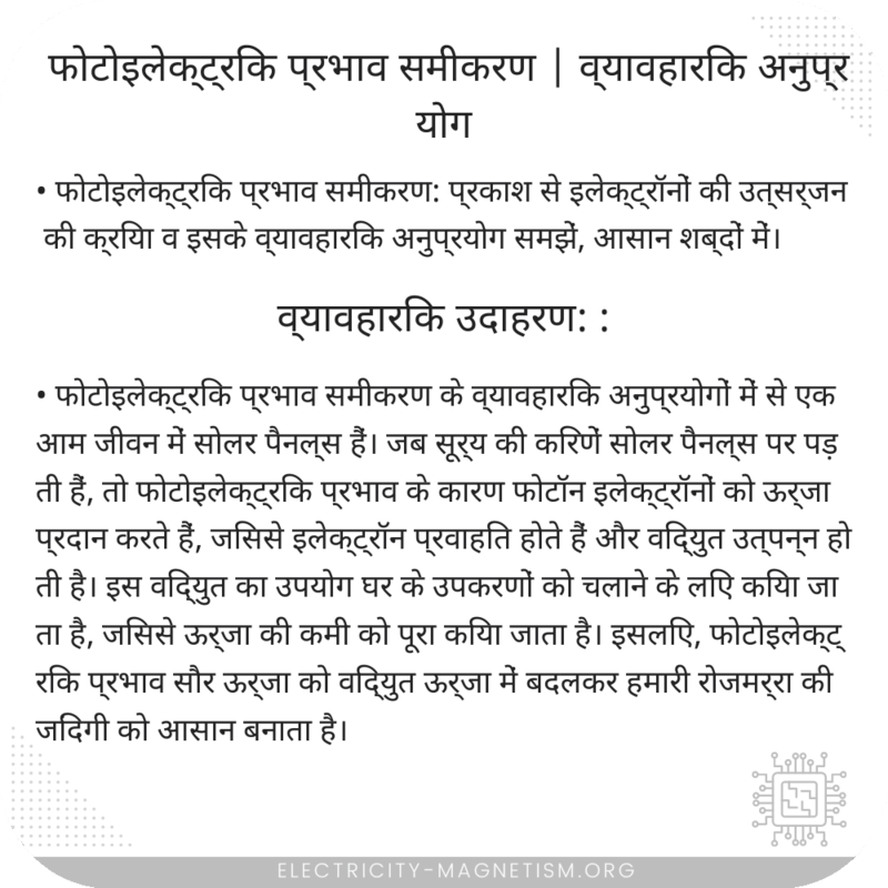 फोटोइलेक्ट्रिक प्रभाव समीकरण | व्यावहारिक अनुप्रयोग