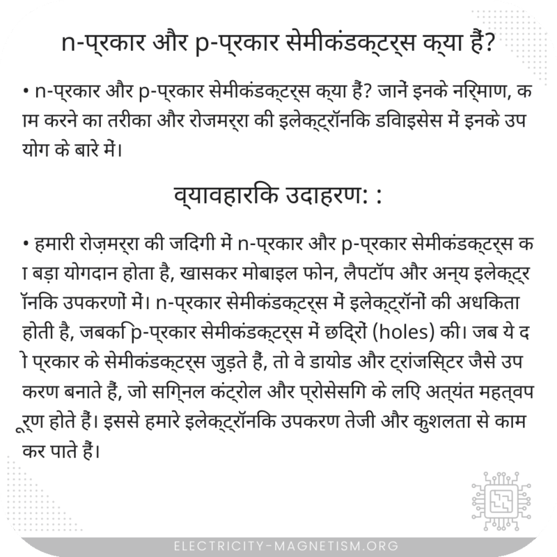 n-प्रकार और p-प्रकार सेमीकंडक्टर्स क्या हैं?