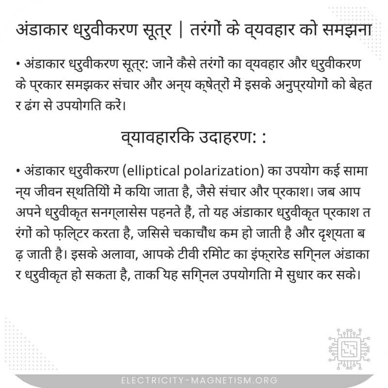 अंडाकार ध्रुवीकरण सूत्र | तरंगों के व्यवहार को समझना