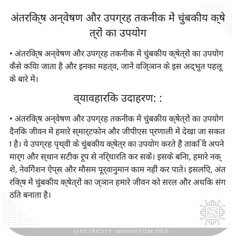 अंतरिक्ष अन्वेषण और उपग्रह तकनीक में चुंबकीय क्षेत्रों का उपयोग