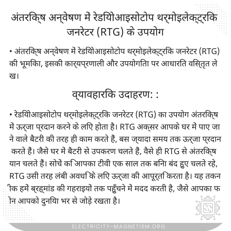 अंतरिक्ष अन्वेषण में रेडियोआइसोटोप थर्मोइलेक्ट्रिक जनरेटर (RTG) के उपयोग