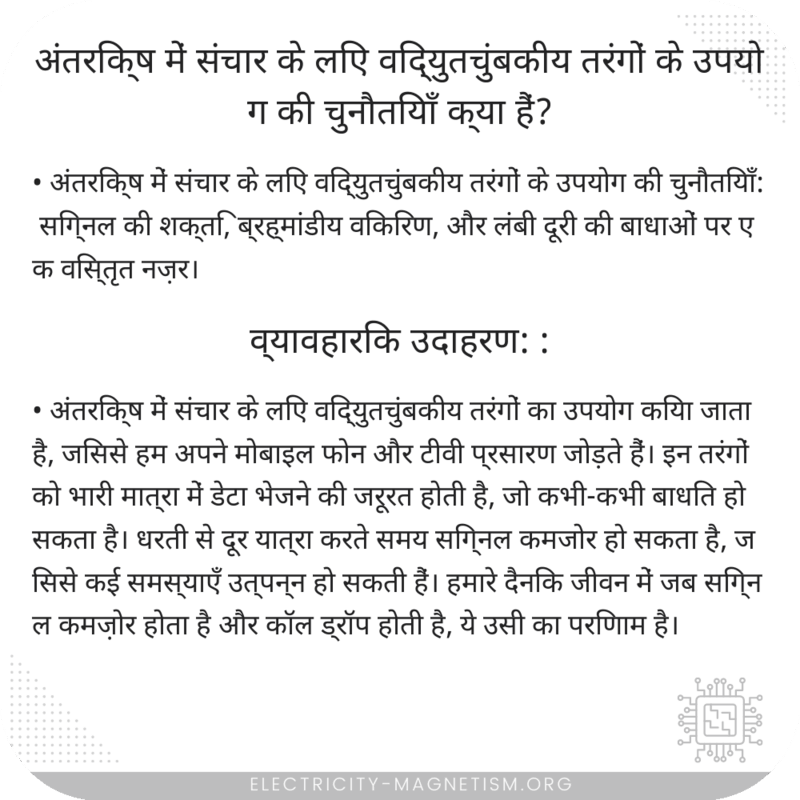 अंतरिक्ष में संचार के लिए विद्युतचुंबकीय तरंगों के उपयोग की चुनौतियाँ क्या हैं?