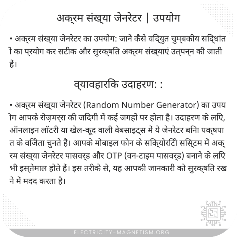 अक्रम संख्या जेनरेटर | उपयोग