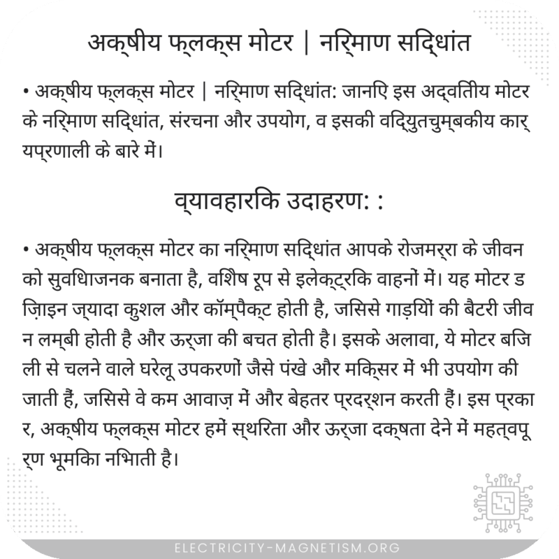 अक्षीय फ्लक्स मोटर | निर्माण सिद्धांत
