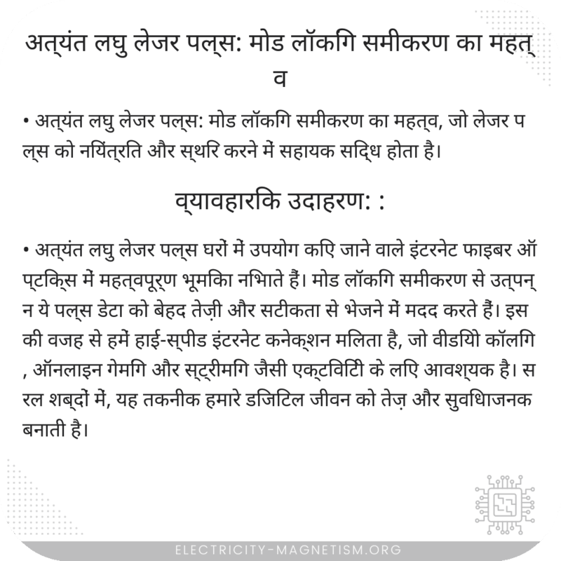 अत्यंत लघु लेजर पल्स: मोड लॉकिंग समीकरण का महत्व