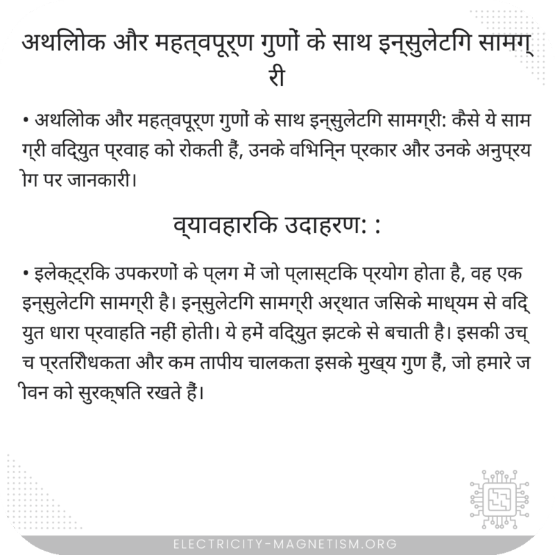 अथिलोक और महत्वपूर्ण गुणों के साथ इन्सुलेटिंग सामग्री