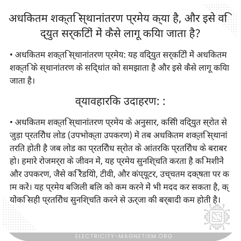 अधिकतम शक्ति स्थानांतरण प्रमेय क्या है, और इसे विद्युत सर्किटों में कैसे लागू किया जाता है?