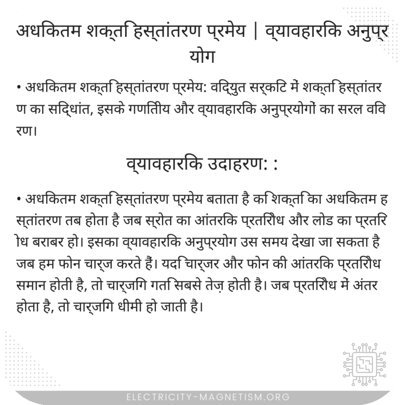 अधिकतम शक्ति हस्तांतरण प्रमेय | व्यावहारिक अनुप्रयोग