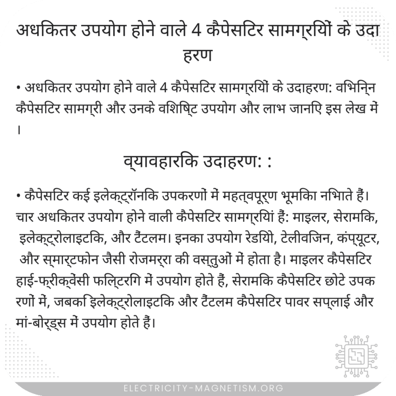 अधिकतर उपयोग होने वाले 4 कैपेसिटर सामग्रियों के उदाहरण