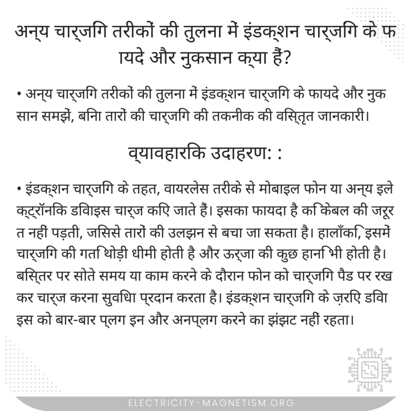 अन्य चार्जिंग तरीकों की तुलना में इंडक्शन चार्जिंग के फायदे और नुकसान क्या हैं?