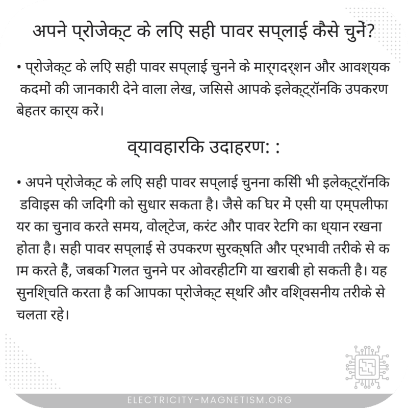अपने प्रोजेक्ट के लिए सही पावर सप्लाई कैसे चुनें?