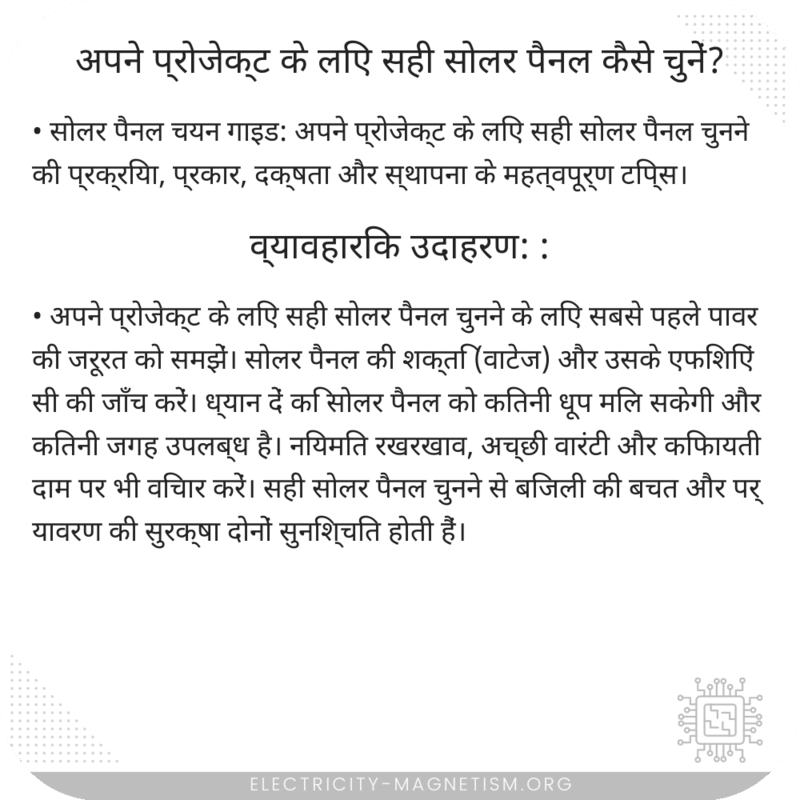 अपने प्रोजेक्ट के लिए सही सोलर पैनल कैसे चुनें?