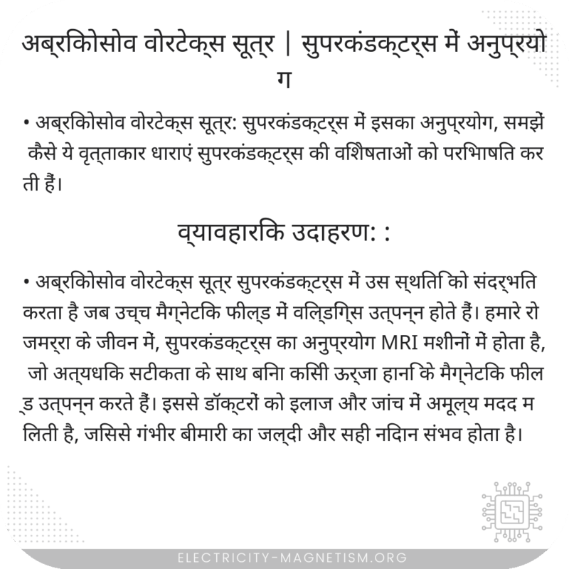 अब्रिकोसोव वोरटेक्स सूत्र | सुपरकंडक्टर्स में अनुप्रयोग