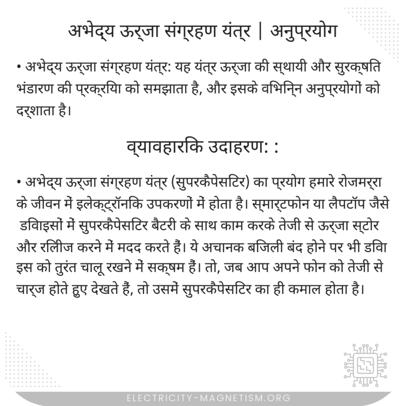 अभेद्य ऊर्जा संग्रहण यंत्र | अनुप्रयोग