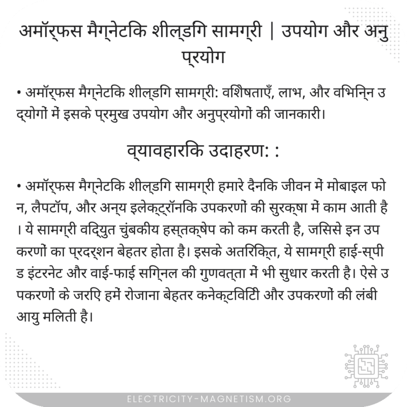 अमॉर्फस मैग्नेटिक शील्डिंग सामग्री | उपयोग और अनुप्रयोग