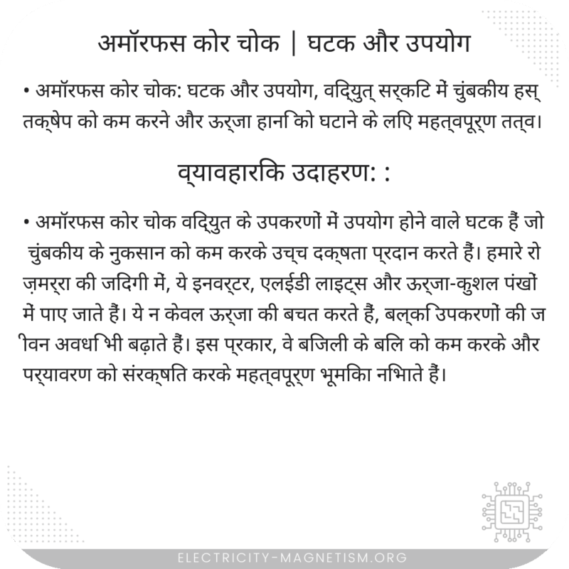 अमॉरफस कोर चोक | घटक और उपयोग