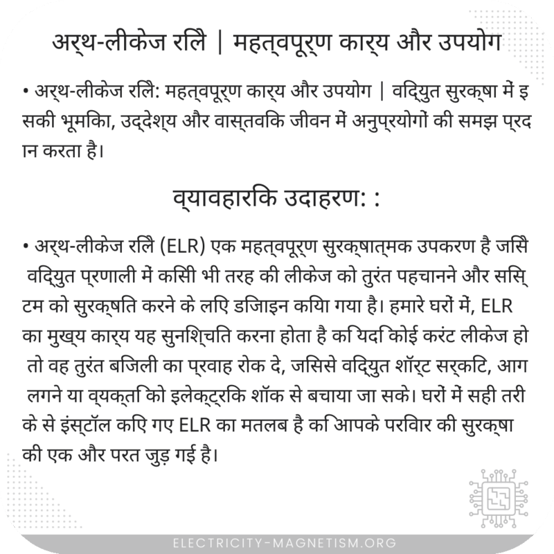 अर्थ-लीकेज रिले | महत्वपूर्ण कार्य और उपयोग
