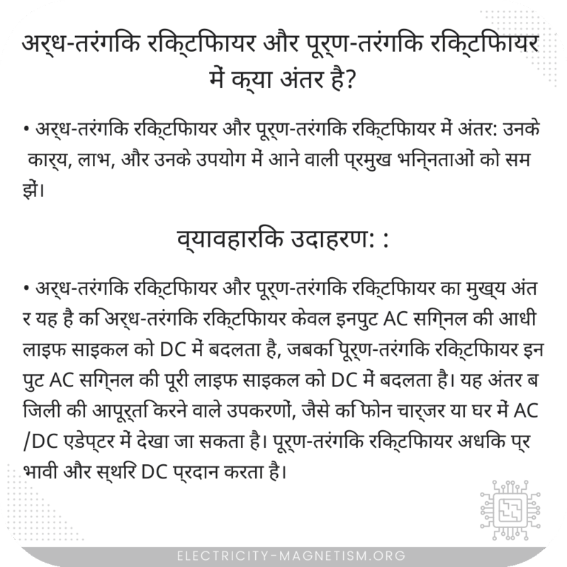 अर्ध-तरंगिक रिक्टिफायर और पूर्ण-तरंगिक रिक्टिफायर में क्या अंतर है?