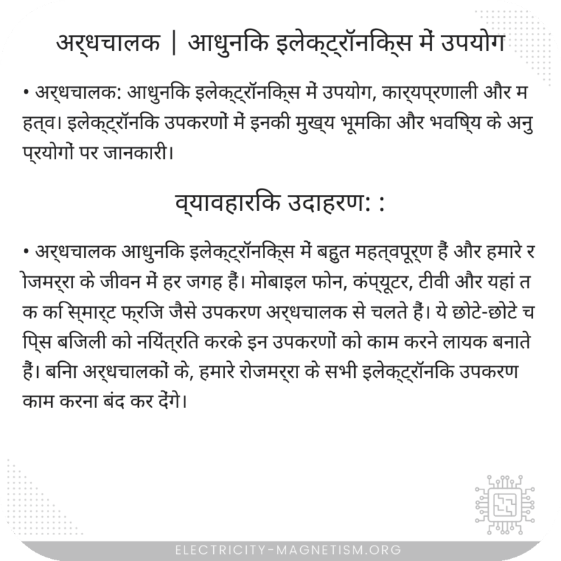 अर्धचालक | आधुनिक इलेक्ट्रॉनिक्स में उपयोग
