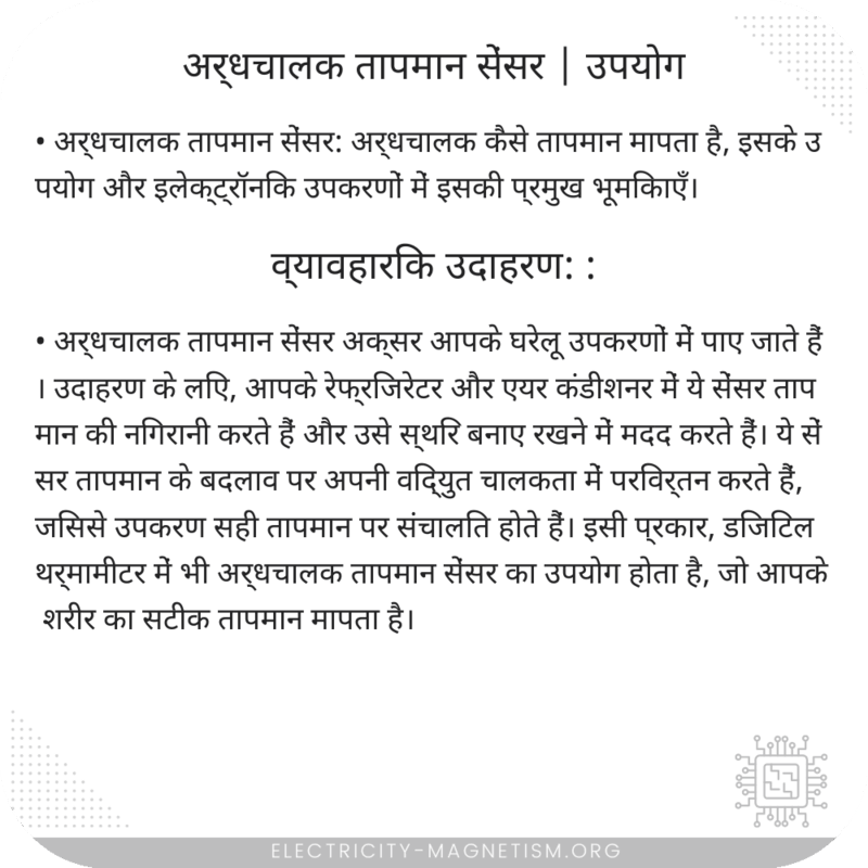 अर्धचालक तापमान सेंसर | उपयोग