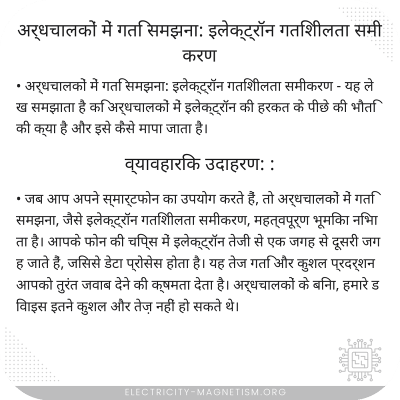 अर्धचालकों में गति समझना: इलेक्ट्रॉन गतिशीलता समीकरण