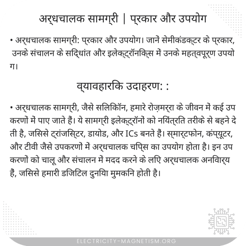 अर्धचालक सामग्री | प्रकार और उपयोग
