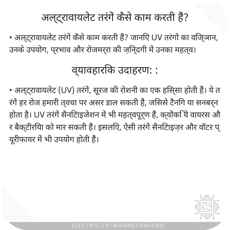 अल्ट्रावायलेट तरंगें कैसे काम करती हैं?