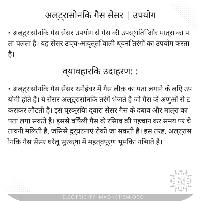 अल्ट्रासोनिक गैस सेंसर | उपयोग