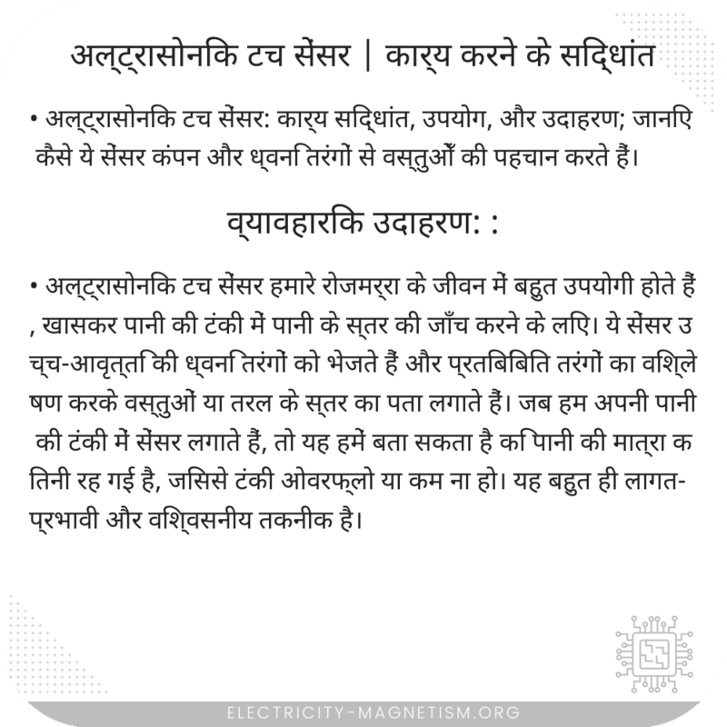 अल्ट्रासोनिक टच सेंसर | कार्य करने के सिद्धांत