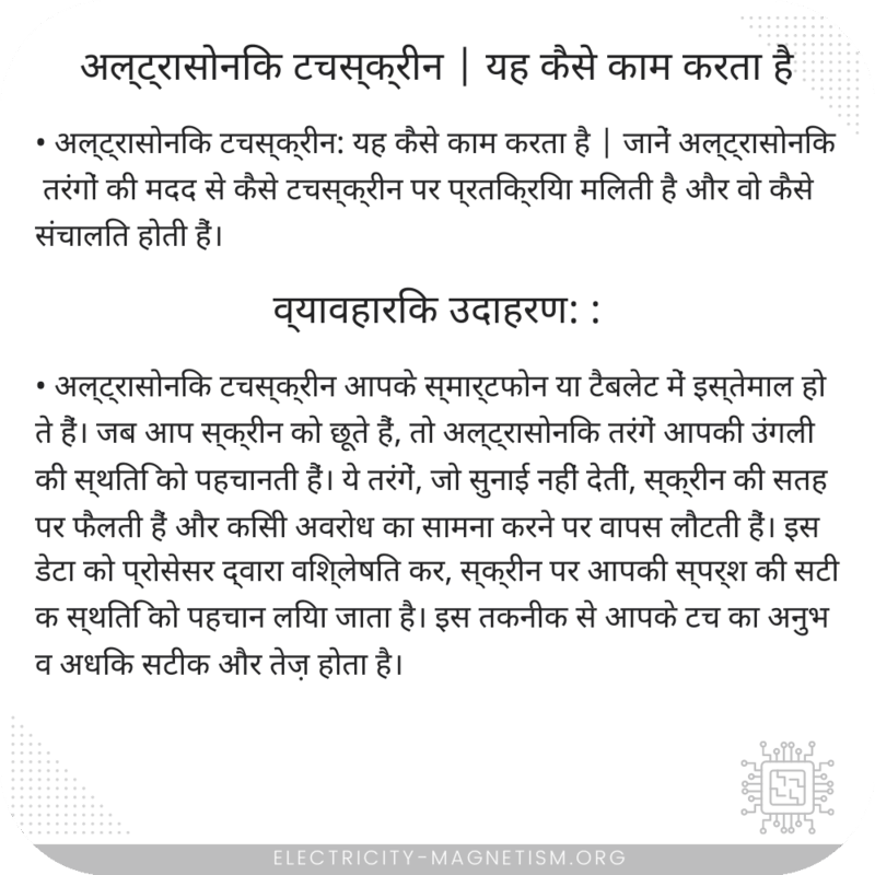 अल्ट्रासोनिक टचस्क्रीन | यह कैसे काम करता है