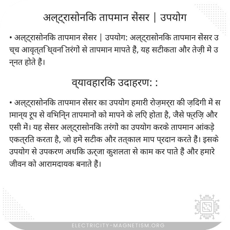 अल्ट्रासोनिक तापमान सेंसर | उपयोग