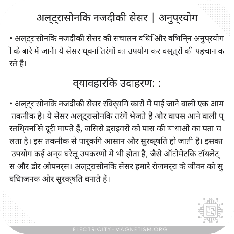 अल्ट्रासोनिक नजदीकी सेंसर | अनुप्रयोग
