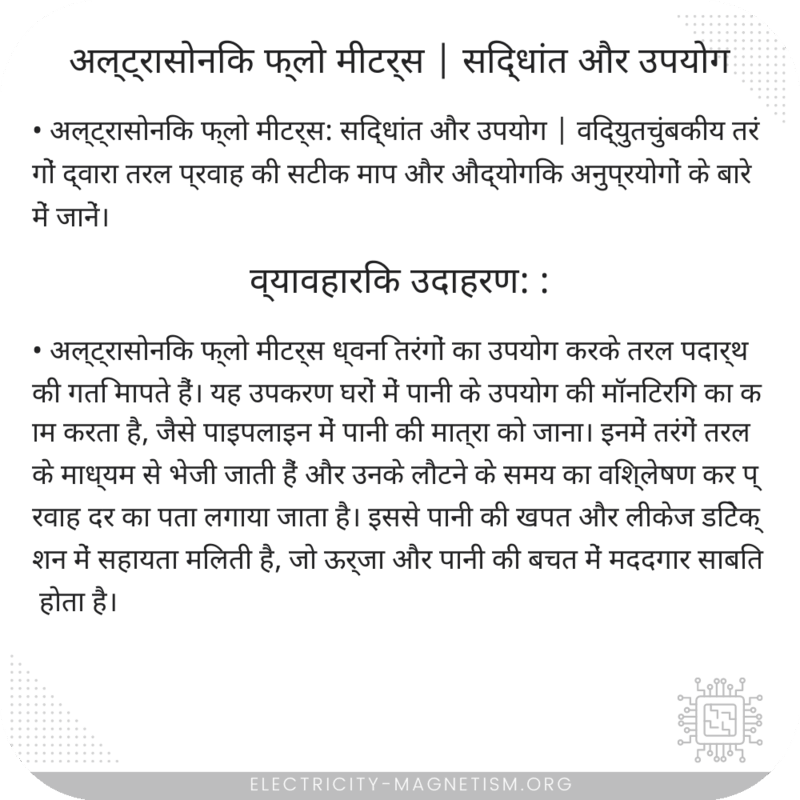 अल्ट्रासोनिक फ्लो मीटर्स | सिद्धांत और उपयोग