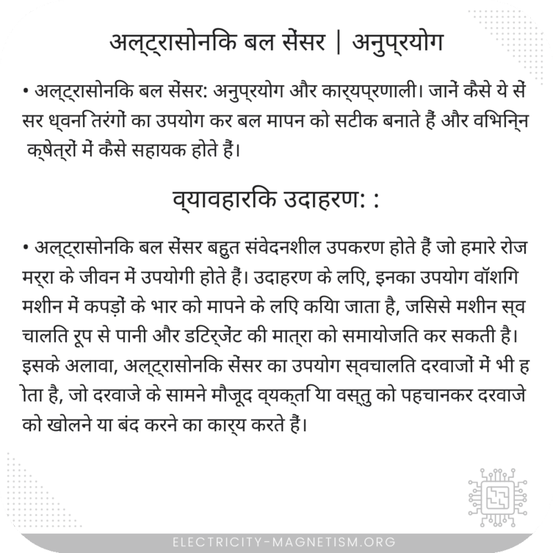 अल्ट्रासोनिक बल सेंसर | अनुप्रयोग