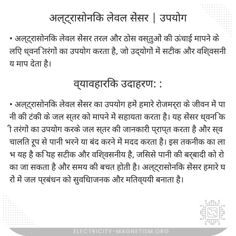 अल्ट्रासोनिक लेवल सेंसर | उपयोग