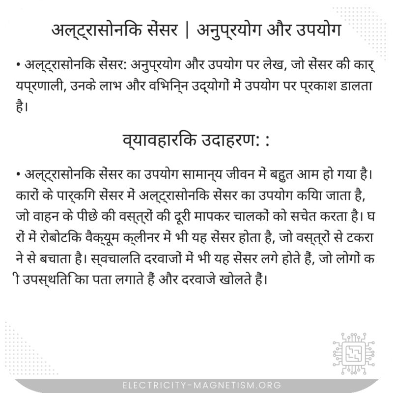 अल्ट्रासोनिक सेंसर | अनुप्रयोग और उपयोग