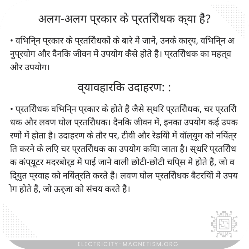 अलग-अलग प्रकार के प्रतिरोधक क्या हैं?