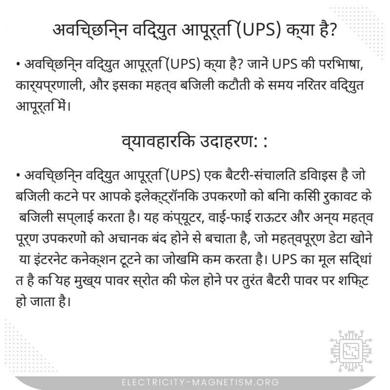 अविच्छिन्न विद्युत आपूर्ति (UPS) क्या है?