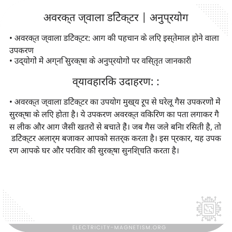अवरक्त ज्वाला डिटेक्टर | अनुप्रयोग