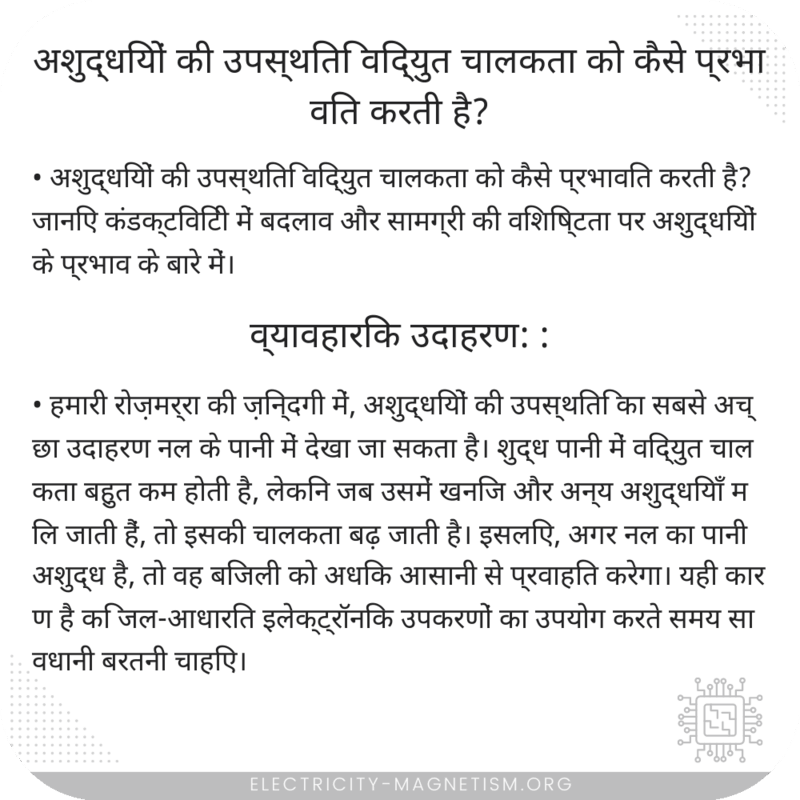 अशुद्धियों की उपस्थिति विद्युत चालकता को कैसे प्रभावित करती है?