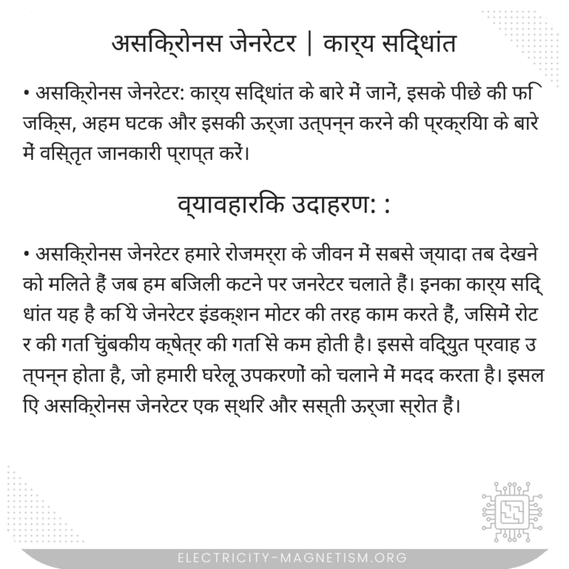 असिंक्रोनस जेनरेटर | कार्य सिद्धांत