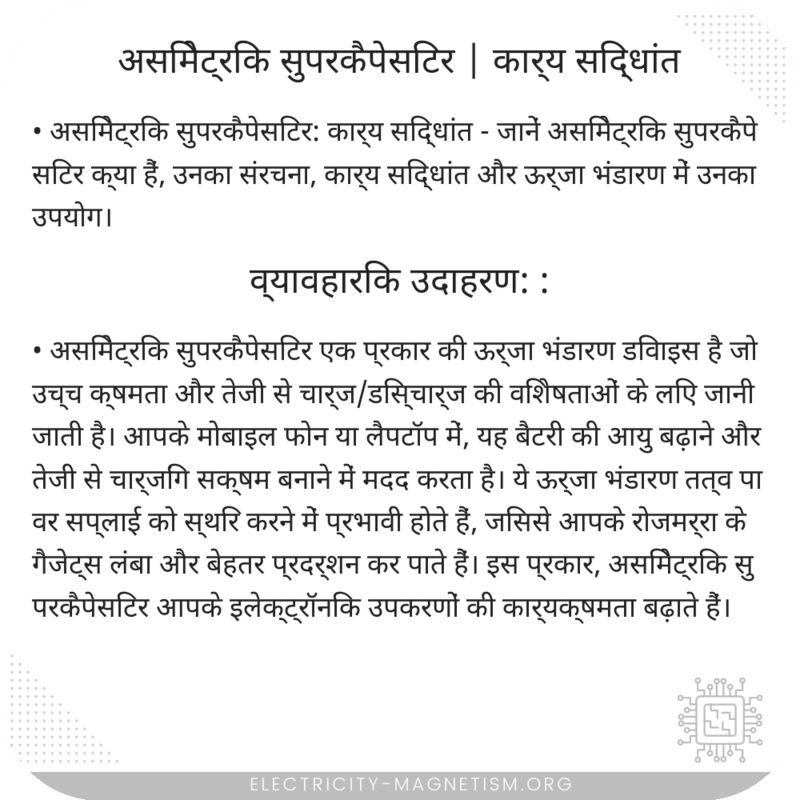 असिमेट्रिक सुपरकैपेसिटर | कार्य सिद्धांत