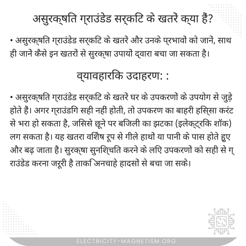 असुरक्षित ग्राउंडेड सर्किट के खतरें क्या हैं?