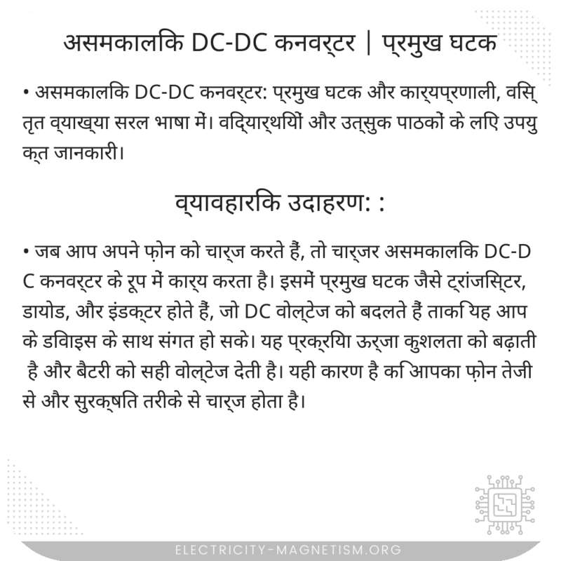 असमकालिक DC-DC कनवर्टर | प्रमुख घटक