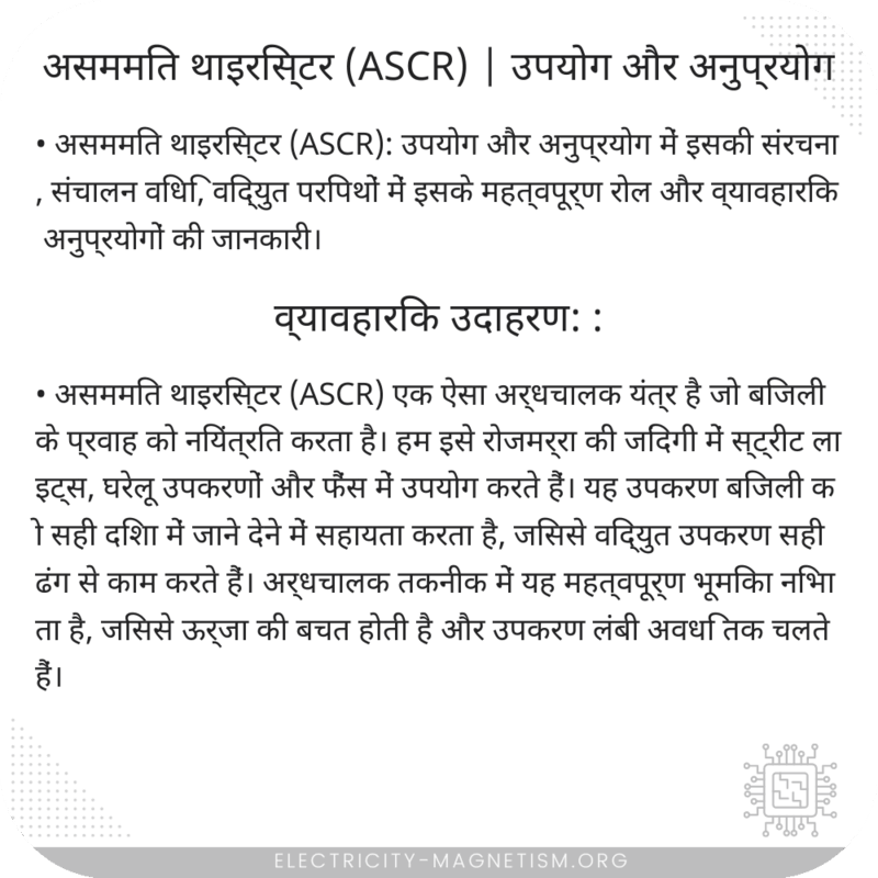 असममित थाइरिस्टर (ASCR) | उपयोग और अनुप्रयोग