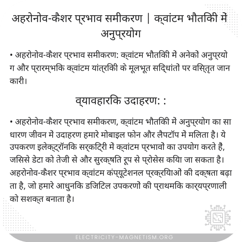 अहरोनोव-कैशर प्रभाव समीकरण | क्वांटम भौतिकी में अनुप्रयोग