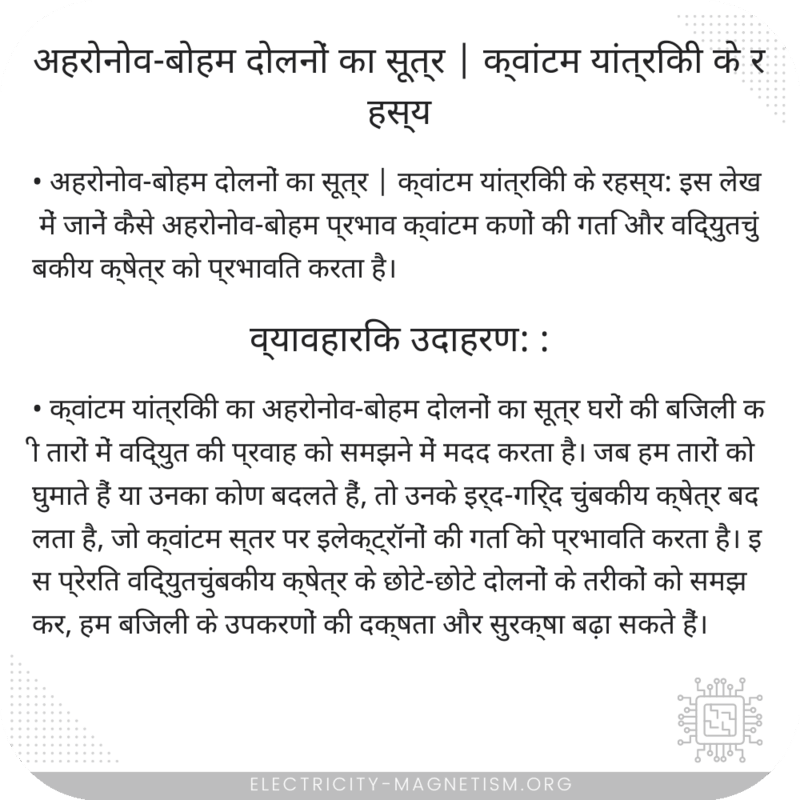 अहरोनोव-बोहम दोलनों का सूत्र | क्वांटम यांत्रिकी के रहस्य