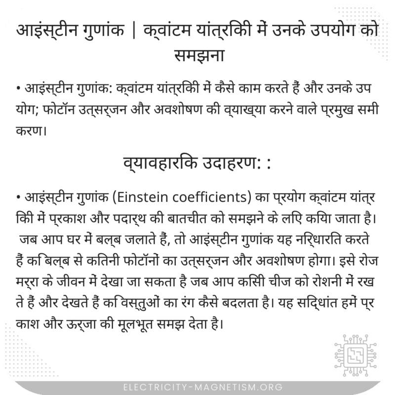 आइंस्टीन गुणांक | क्वांटम यांत्रिकी में उनके उपयोग को समझना