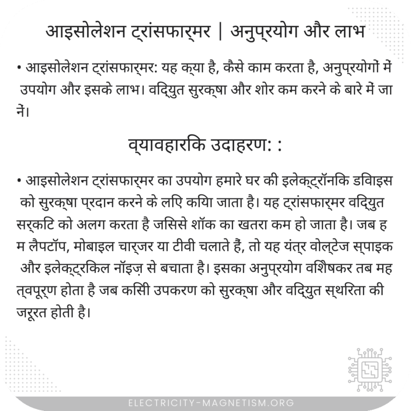 आइसोलेशन ट्रांसफार्मर | अनुप्रयोग और लाभ
