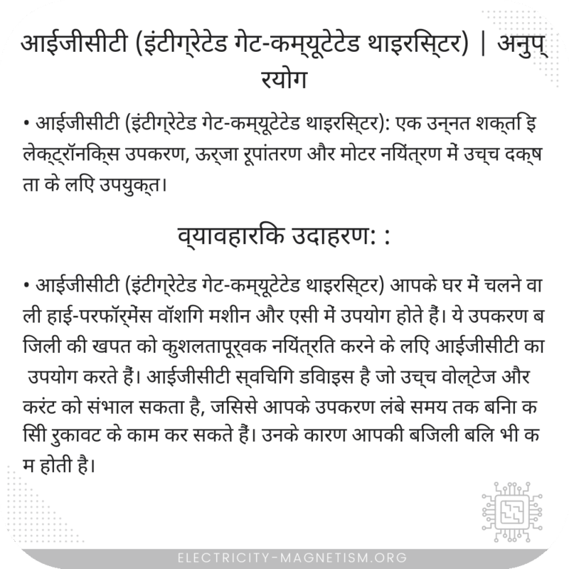 आईजीसीटी (इंटीग्रेटेड गेट-कम्यूटेटेड थाइरिस्टर) | अनुप्रयोग